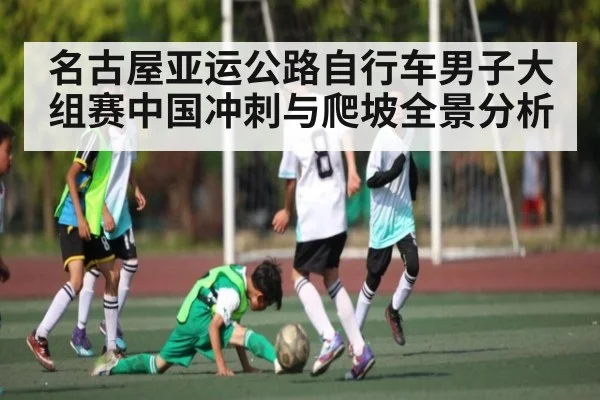 名古屋亚运公路自行车男子大组赛中国冲刺与爬坡全景分析