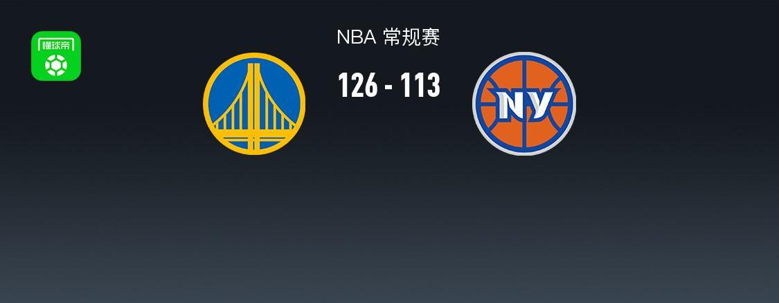 乐鱼-勇士126-113尼克斯，巴特勒32+8，库里27+7，阿奴诺比25分